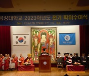 금강대학교, 2023학년도 전기 학위수여식 개최