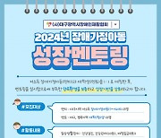 대구광역시장애인재활협회, 성장멘토링 참가자 모집