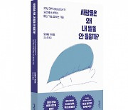 문예출판사, 일본 아마존 60주 연속 베스트셀러 ‘사람들은 왜 내 말을 안 들을까?’ 출간