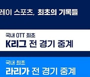 스포츠 패러다임 바꾼 쿠팡플레이, 2024년에도 차별화된 스포츠 콘텐츠 제공한다