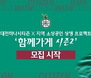 대전, 지역 소상공인 상생 프로젝트 ‘함께가게 시즌2’ 참여 업체 모집