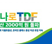 NH아문디운용, 하나로 TDF 시리즈 순자산 2000억 돌파