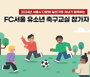 FC서울, 2024시즌 다문화 축구교실 참가자 모집