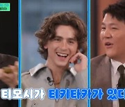 '유퀴즈' 티모시 샬라메X젠데이아 "거울 속 내 모습? 지겨워" [TV캡처]