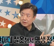 '라스' 이효정 "신혼 초 말 잘못했다 아내에게 방송 수입 전부 넘겨"