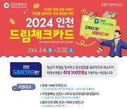 인천시, 드림체크카드 참여자 모집…1인당 최대 300만 원