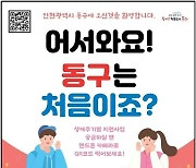 인천 동구, 생애주기별 지원사업 홍보물 배부