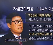 차범근, 대표팀 후배들에 ‘따끔한 충고’