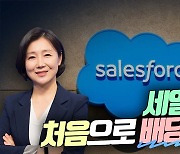 세일즈포스, 대규모 자사주 매입·첫 배당에도↓…왜(영상)