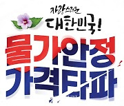 [포토] 하나로마트, '자신만만 더 큰 할인' 행사