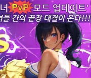 캡틴스, '제복소녀: 더 쎈 누나들' PvP 장착했어요