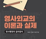 "외국 체류 시 꼭 알아야 할 재외국민보호 위한 '영사조력'…'영사외교' 길라잡이