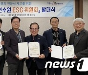 경북도 환경연수원 ESG 위원회 발대…전략과제 자문·방향성 제시