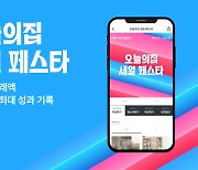 오늘의집 "오세페, 방문객 930만명…역대 최대"