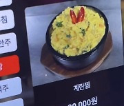 삼겹살보다 비싼 '2만원 계란찜'…계란값 떨어지는데 뭘 넣었길래