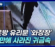 [뉴스+] 대구 금은방 유리문 '와장창'···1분 만에 사라진 귀금속 5천만 원어치