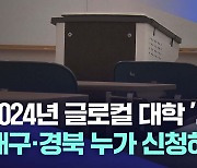 2024년 글로컬 대학 '시동'···대구권 대학들은 '재도전'