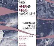 [내책 톺아보기] 인문학자 강부원이 소개하는 '한국 현대사를 뒤흔든 40가지 사건'