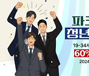 "첫구매 60% 할인" 파크랜드 청년들 새출발 응원한다