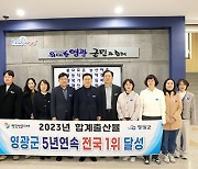 영광군, 합계출산율 1.65명…5년 연속 전국 1위