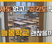 [자막뉴스] "준비 덜 됐는데..." 신학기 코앞 늘봄학교  혼선