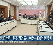 광덕에이앤티, 원주 기업도시 이전…430억 원 투자