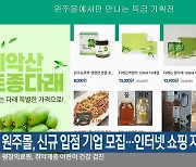 원주몰, 신규 입점 기업 모집…인터넷 쇼핑 지원