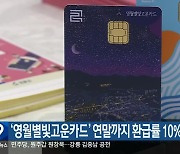 ‘영월별빛고운카드’ 연말까지 환급률 10% 유지