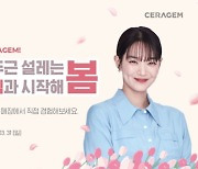 세라젬, 3월 봄맞이 건강관리 위한 특별 프로모션 진행