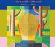 ‘만일-그리고-그렇다면’ 세상을 보는 자폐인의 체계…인류 진보를 이끌다[책과 삶]