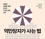 50만달러를 기부한 금수저, 이유는?[책과 삶]