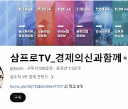 삼프로TV 코스닥 상장 불발… 거래소, '미승인' 결론