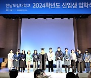 전남도립대 2024학년도 신입생 425명 입학