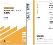 국립중앙도서관, '본문검색' 주제 이슈페이퍼 발간