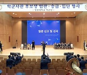 국립창원대, 2024년 학군사관 후보생 임관·승급·입단식