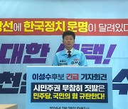 진보당 순천 이성수 "시민주권 무참히 짓밟은 양당"