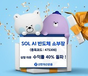 “역시 반도체”…국내 첫 반도체 소부장 ETF 수익률 40% 돌파