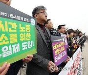 한국노총, 주 4일제 도입 촉구 기자회견