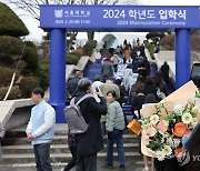 서울대학교 2024학년도 입학식