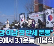 "한강 이남 첫 만세 운동".. 곳곳에서 3.1운동 기념식