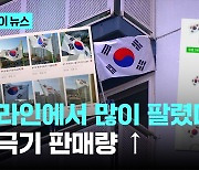 이번 3·1절 태극기 많이 펄럭일까...온라인 국기 판매↑