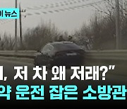 충돌 뒤에도 달리는 수상한 차량…소방관이 추적했더니 마약 운전자