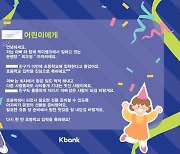 '케이뱅크', 자녀 초등학교 입학 직원에 상품권·편지 선물