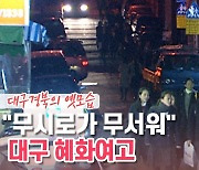 [백투더투데이] 더 스쿨④ "무시로가 무서워" 대구 혜화여고