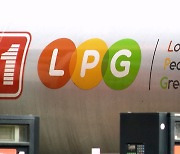 LPG 국내 공급가격 4개월 연속 동결‥"소비자 부담 경감"