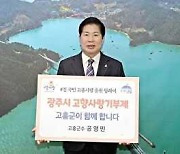 광주시, 고흥군 2년 연속 고향사랑기부금 상호 기부