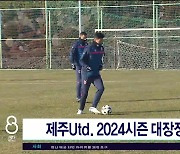 제주Utd. 2024시즌 대장정  시작