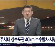 제주시내 상수도관 40km 누수탐사  시행