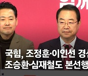 與현역 조정훈·이인선 경선승리…조승환·심재철도 본선행