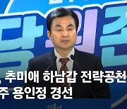 추미애 하남갑 '단수공천', 이언주는 용인정 '3인 경선' 치른다